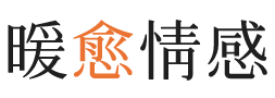 聊城暖愈情感